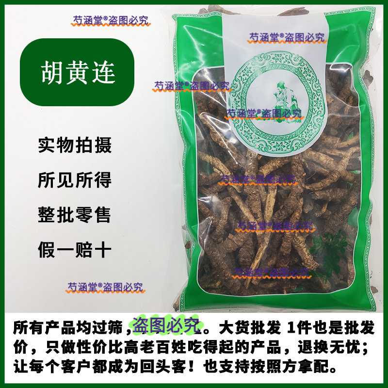 正品  胡黄连500g中药材正宗新鲜干货割孤露泽胡连正品胡黄连