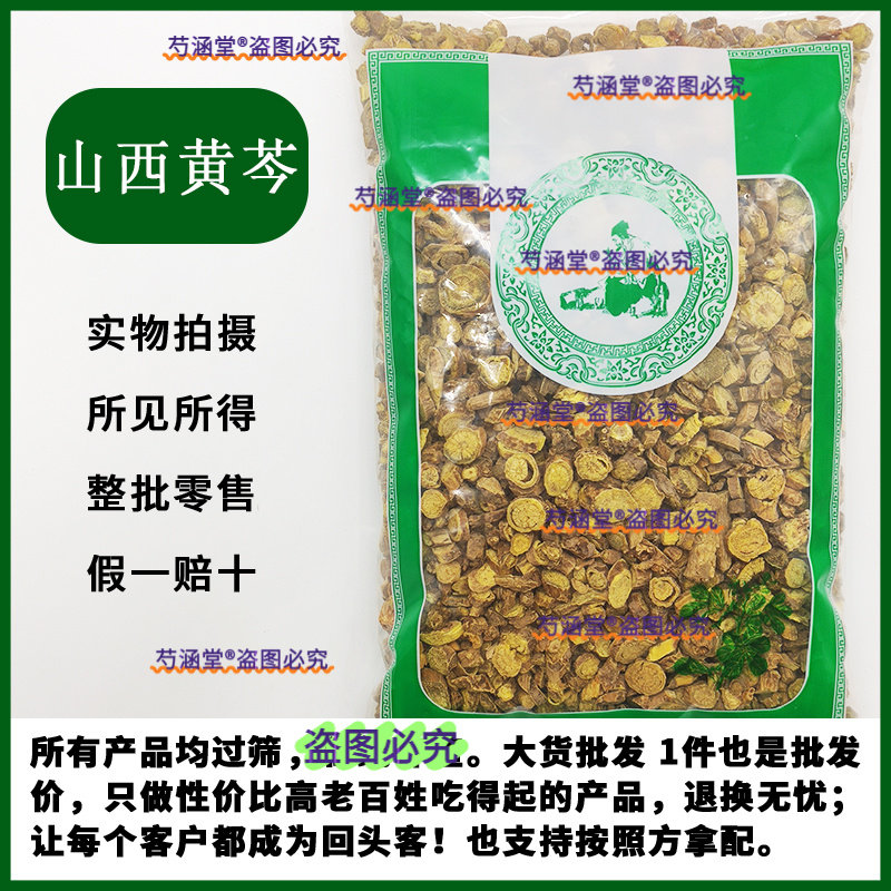 黄芩中药材500克 正品山西大黄芩片黄芩茶干黄芩根片可磨黄芩粉