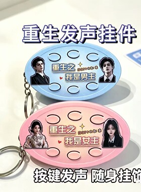 重生之我是男女主发声恶搞钥匙扣
