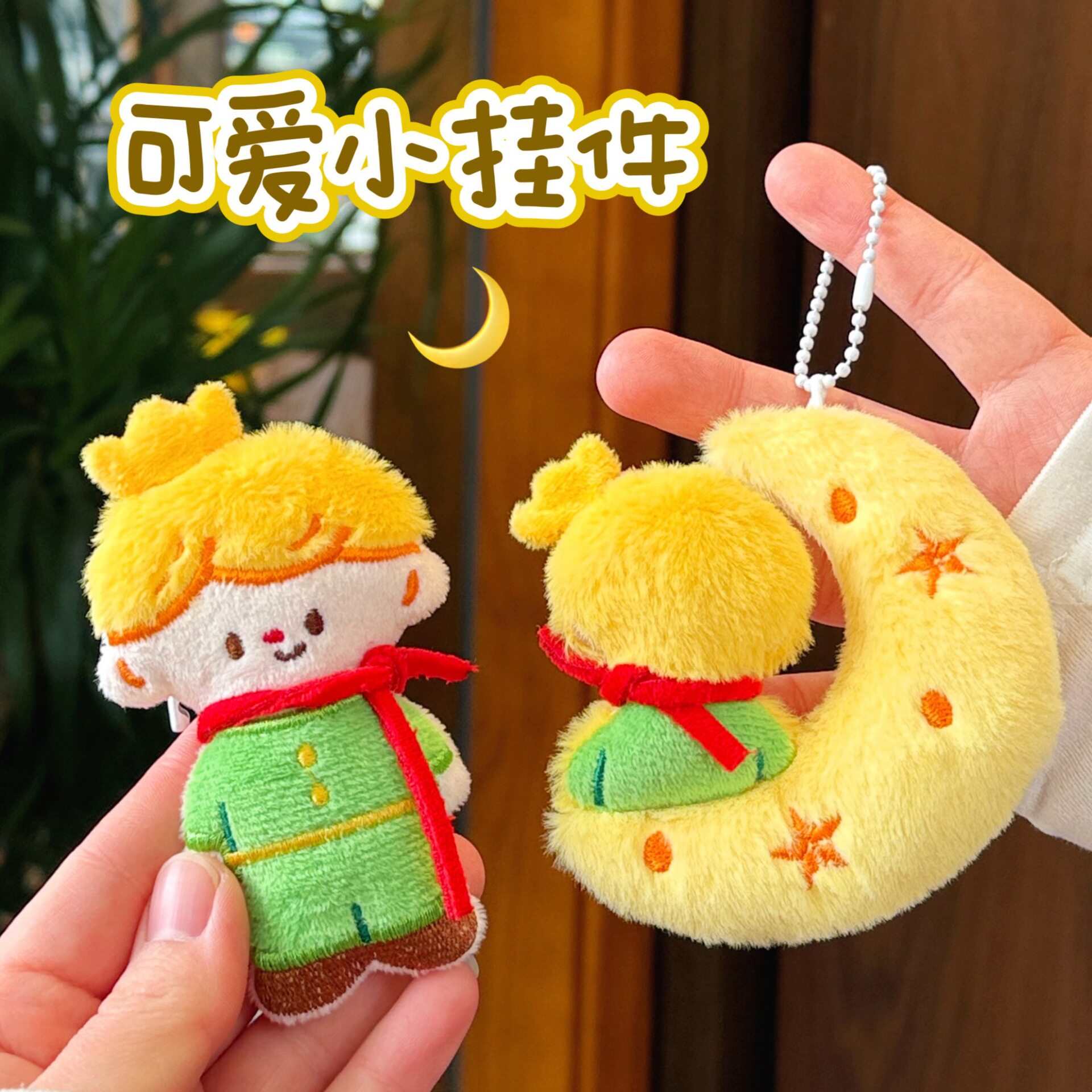 可爱小王子毛绒钥匙扣月亮狐狸挂件卡通公仔包包挂饰闺蜜小礼物