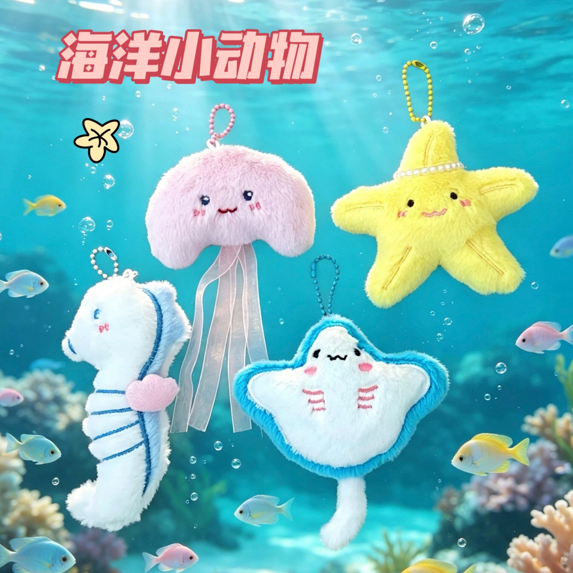 海洋动物毛绒挂件可爱治愈创意钥匙扣包包挂饰小礼物星星玩偶