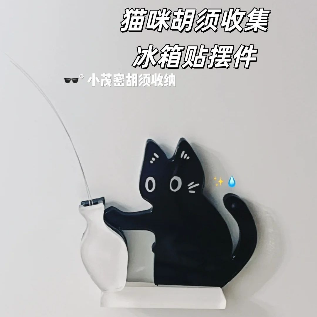 小猫推瓶子磁吸式猫胡子冰箱贴收纳猫咪毛发胡子收集摆件可插花