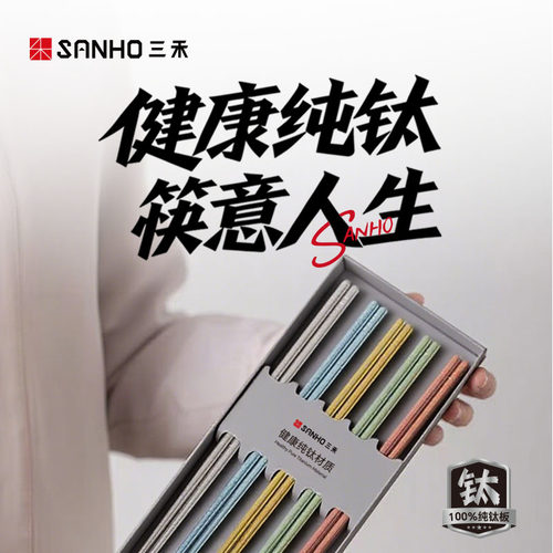 三禾100%纯钛筷子五双装家用耐高温防滑防霉一人一筷专人送礼