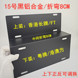 折弯8cm粤车南下FT牌架 黑铝合金两地车牌架澳门香港牌架尺寸通用