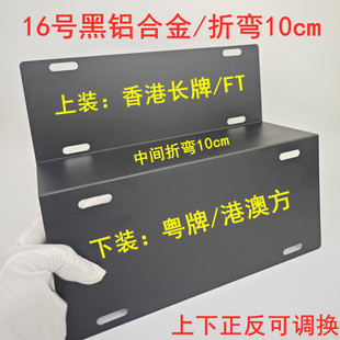 折弯10cm粤车南下FT牌架黑铝合金两地车牌架澳门香港牌架尺寸通用