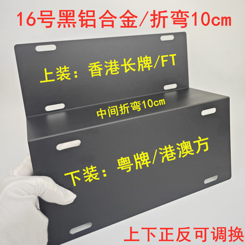折弯10cm粤车南下FT牌架黑铝合金两地车牌架澳门香港牌架尺寸通用