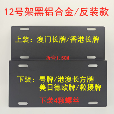 黑铝合金牌架香港澳门牌架两地牌支架中港车装牌支架双牌照框架