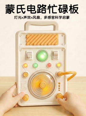 早教玩具1-3岁宝宝操作板忙碌板多功能开关灯光电路探索启蒙玩具