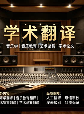 音乐翻译艺术创作音乐教育音乐鉴赏论文留学申请翻译英语日语