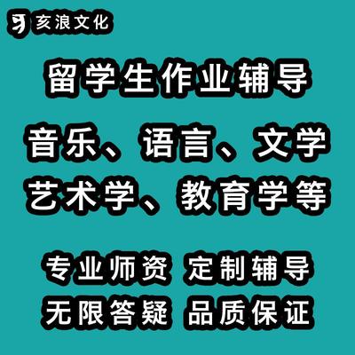 留学生作业辅导Essay答疑音乐语言文学艺术教育学中文日文英文