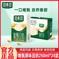 豆本豆唯甄豆奶250ml×24瓶營(yíng)養(yǎng)早餐奶飲料原味植物蛋白飲品整箱