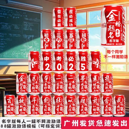 可乐定制易拉罐中考高考加油励志礼物仪式感金榜题名班级布置初三
