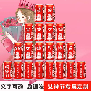 38女神节可口可乐定制易拉罐刻字三八妇女节礼物送员工伴手礼装 饰