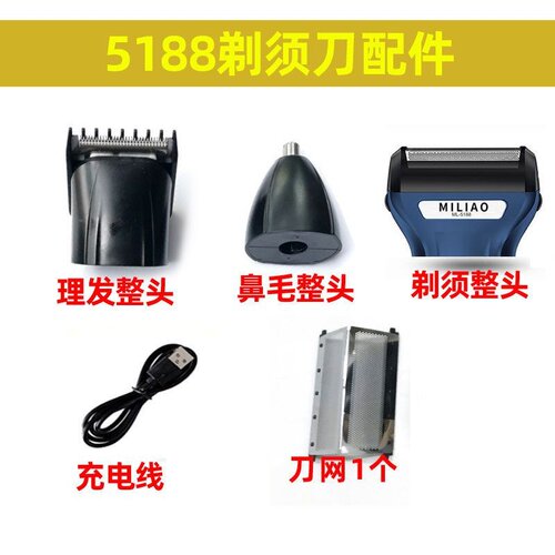米聊ML-5188剃须刀配件/刀网/剃须整头/理发头/鼻毛头/充电线