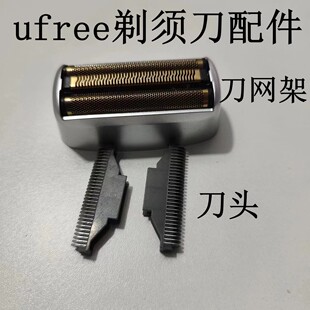 Ufree U-1752 剃须刀 增白器 配件 刀头 刀网  网罩  网架  网壳
