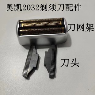 奥凯2032剃须刀配件  刀头 刀网  网罩  网架  网壳