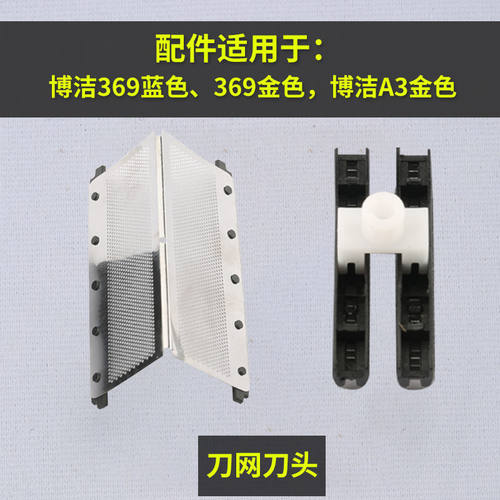 博洁369  A3剃须刀刮胡刀配件  刀头 刀网