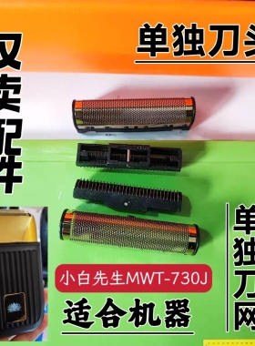 小白先生MWT-730J双网剃须刀刮胡刀配件备用可替换刀头刀网