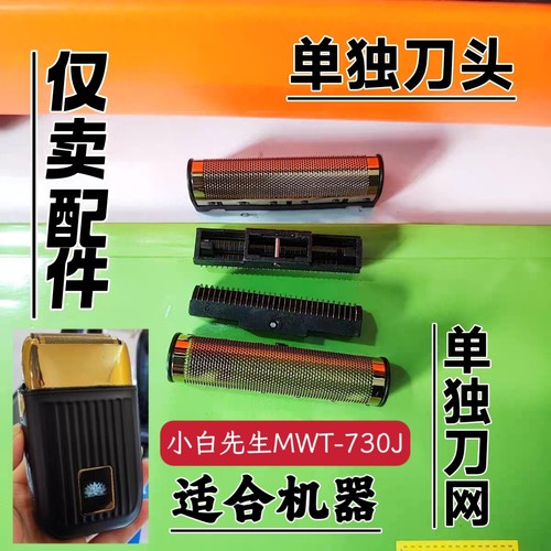 小白先生MWT-730J双网剃须刀刮胡刀配件备用可替换刀头刀网