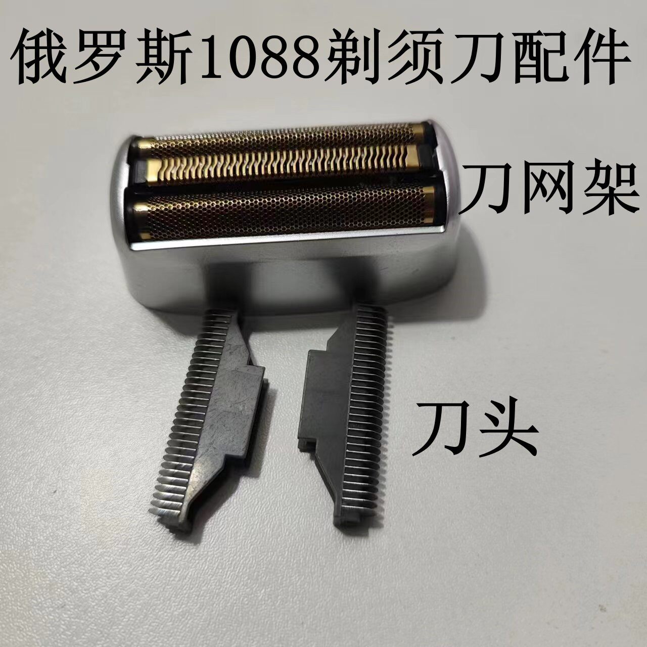 俄罗斯1088剃须刀配件 刀头 刀网  网罩  网架  网壳