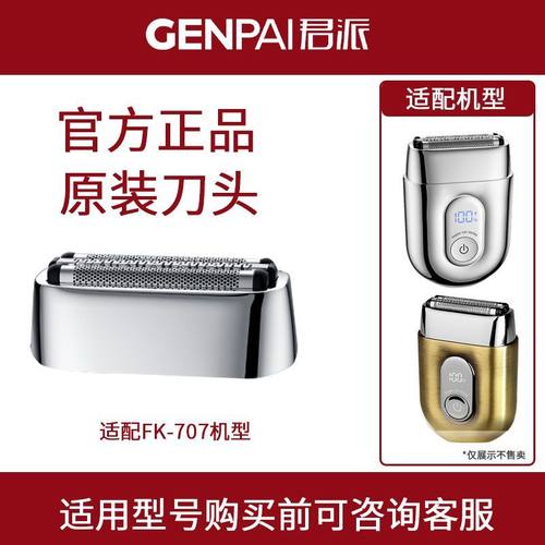 GENPAI/君派往复式剃须刀Fk-707专用磁吸备用刀头网配件
