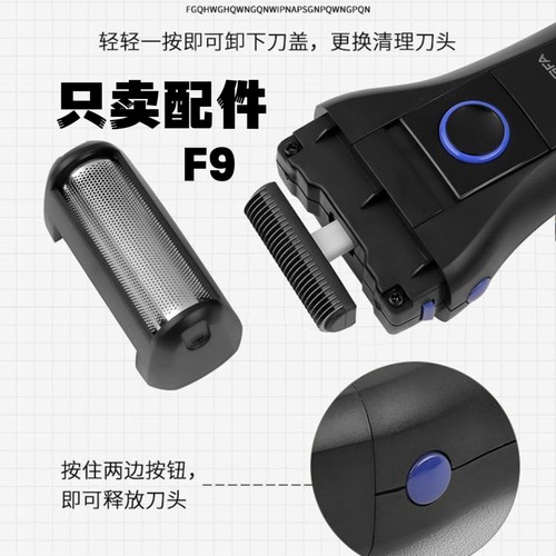 盛发剃须刀配件F9 刀头刀网