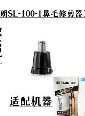 速朗电动鼻毛修剪器鼻毛器SL-100-1刀头配件内刀头刀片