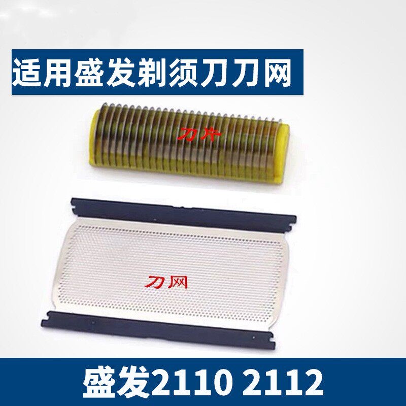 盛发RSCW-2110 2112电动剃须刀配件 刀头刀网 网罩图片