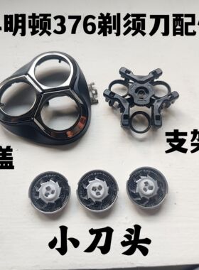 科明顿376电动剃须刀头刀片刀网头盖+支架 网架网罩配件