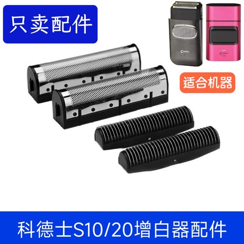科德士S10/20往复式电动剃须刀 刮胡刀 单独 刀头 刀网 配件