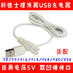 科德士T8/T9/916/918/968/980/338理发器电推剪配件充电器充电线