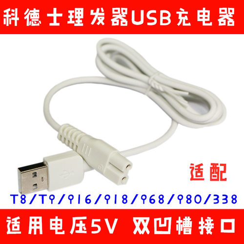 科德士916968理发器充电线