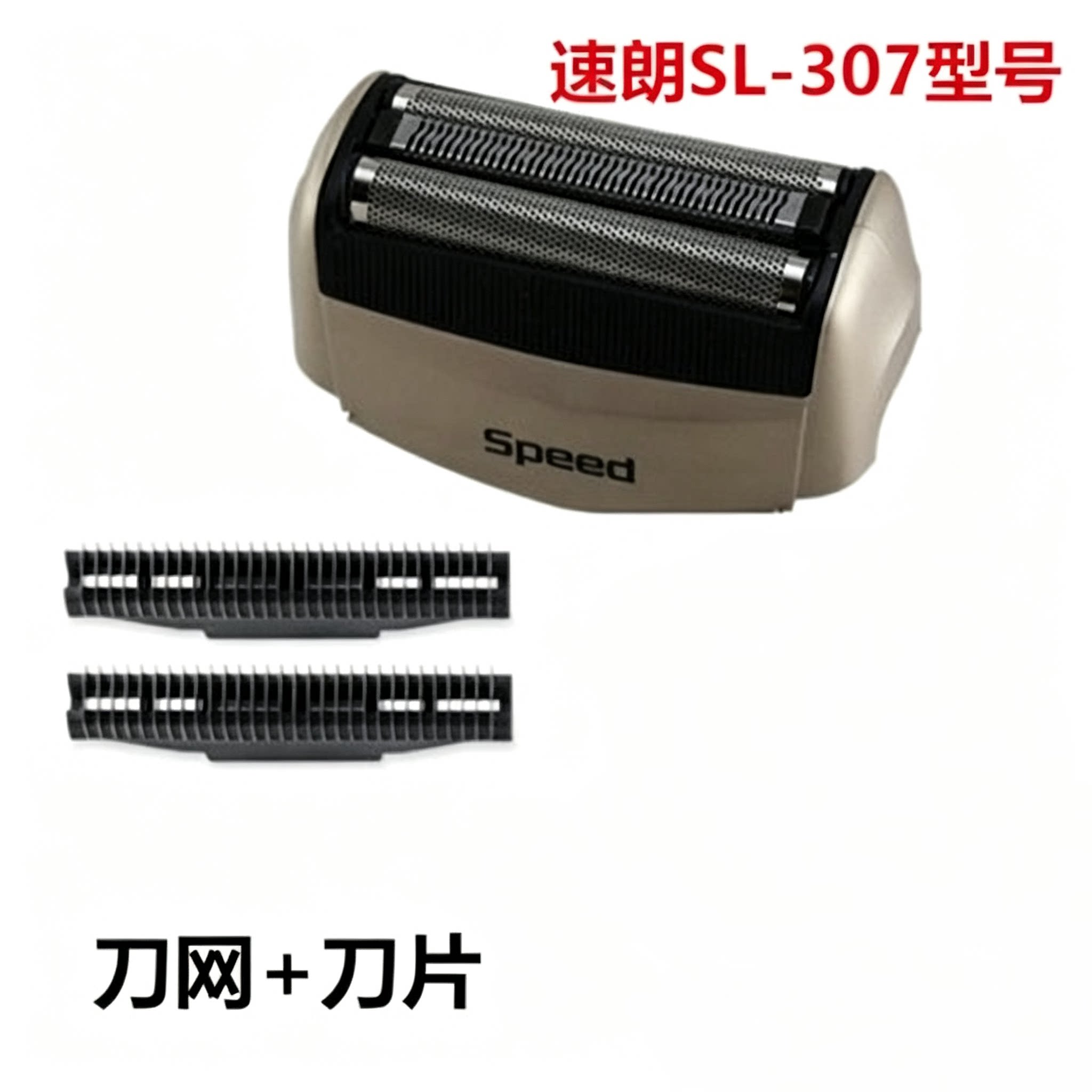 速朗SL-307剃须刀刮胡刀配件 刀头 刀片 刀网图片