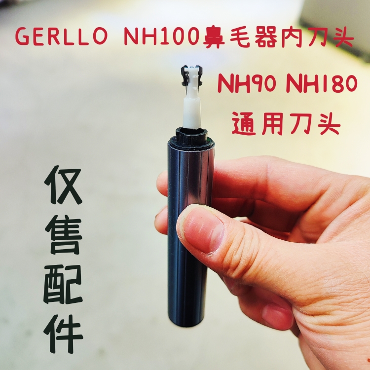 GERLLO德国 NH-100 NH-90 NH-180鼻毛修剪器通用内部刀头刀片配件