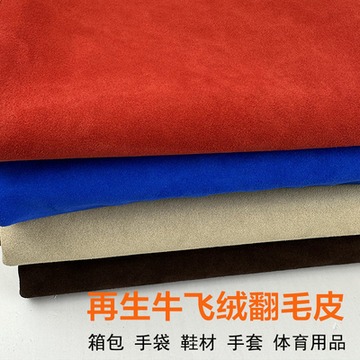 高端再生牛飞绒翻毛皮面料
