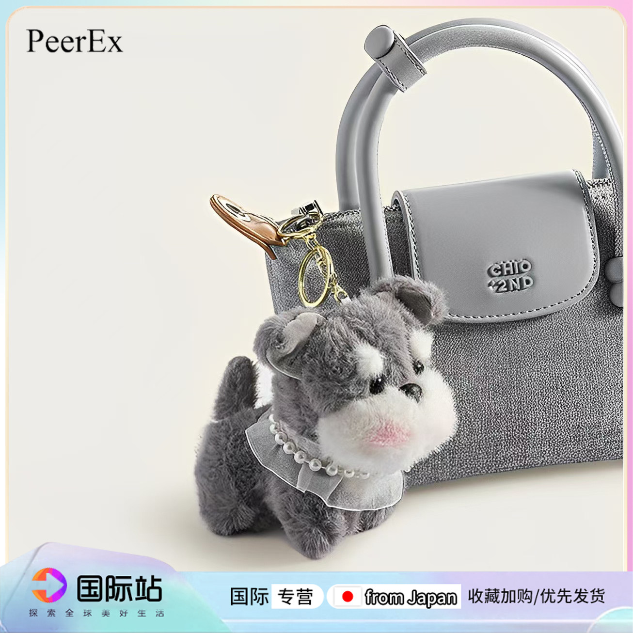 日本PeerEx萌萌哒小狗书包挂饰女生毛绒公仔小玩偶少女心包包挂件