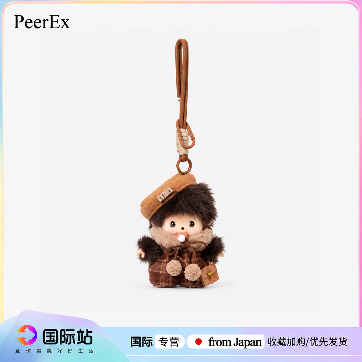 日本PeerEx蒙奇奇毛绒公仔玩偶包包挂件钥匙扣挂饰摆件生日送礼物