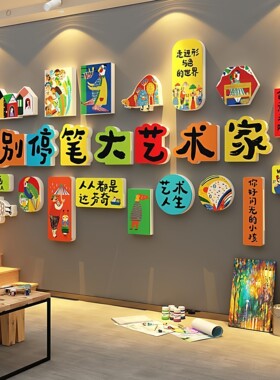 美术教室布置画室场景装饰幼儿园墙面环创文化主题成作品展示氛围