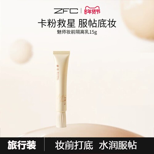 ZFC魅师妆前隔离乳保湿补水妆前乳打底底妆