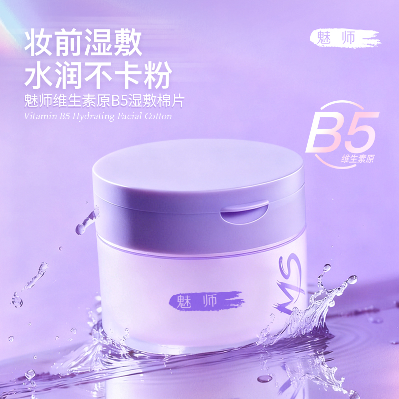 魅师维生素原B5妆前湿敷棉片脸部补水保湿贴肤薄款专用化妆卸妆女
