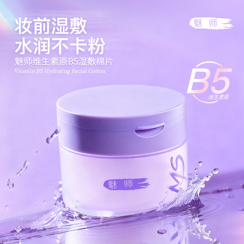 魅师维生素原B5妆前湿敷棉片脸部补水保湿贴肤薄款专用化妆卸妆女