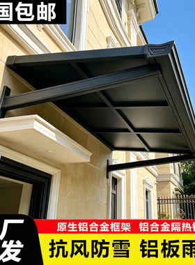 铝合金长城板雨棚户外安装凹凸铝板阳台窗户别墅屋檐家用遮阳雨搭