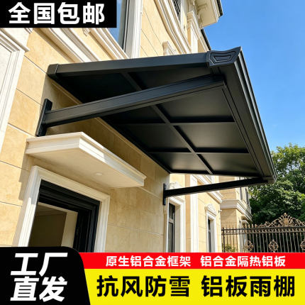 铝合金长城板雨棚户外安装凹凸铝板阳台窗户别墅屋檐家用遮阳雨搭