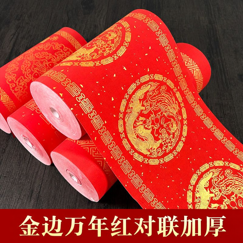 加厚金边万年红对联纸长卷半生熟大红手写空白春联纸半生熟宣龙凤