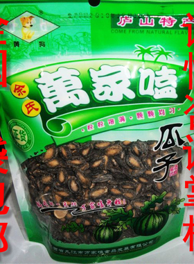 万家嗑江西余氏黄狗牌万家嗑万家磕西瓜子九江瓜子338克/338g包邮