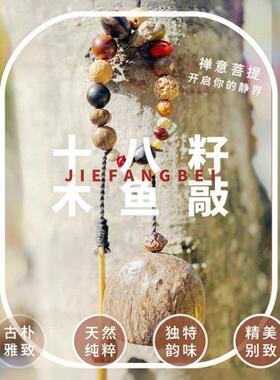 十八籽木鱼敲木鱼敲挂件解压敲敲手捻挂绳文玩工艺解压神器