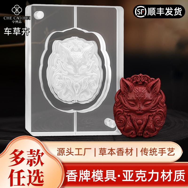 亚克力合香模具古法九尾狐牌女款佛珠手链
