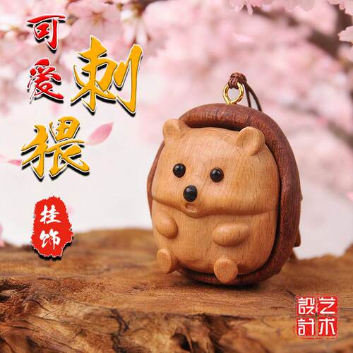 创意乌檀实木雕刻拼接榉木小刺猬随身包包挂件创意文玩手把件
