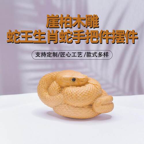 崖柏木雕蛇王生肖蛇手把件摆件蛇实木整雕手把件文玩把玩盘礼品