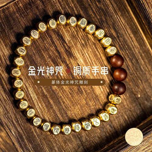 原创纯铜篆书金光咒手串古典小众道系饰品时尚潮流个性好友礼物